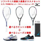ソフトテニスラケット ソフトテニス ラケット シューズ セット 初心者 ミズノ テクニクス ブレイクショット5 WIDE OC