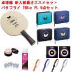卓球ラケット セット シェイク バタフライ TB5α FL 初心者 卓球ラケットケース お手入れ用品 ラバープロテクト フィルム 0020
