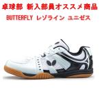  настольный теннис обувь бабочка BUTTERFLYta форель rezo линия Uni zes начинающий долговечность амортизирующие свойства рукоятка сила 93680 черный 23871