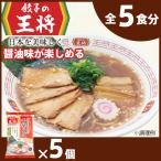 公式餃子の王将 ラーメン 本格生麺 