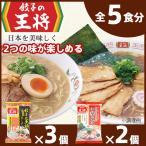 ショッピング餃子 公式餃子の王将 ラーメン 本格生麺 醤油豚骨3パック 忘れられない中華そば2パック 取り寄せ 2つの味が楽しめる5パックセット  北海道産 小麦