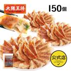 餃子 取り寄せ 大阪王将 肉餃子150個セット(50個入×3袋) たれ×18袋付 送料無料 (冷凍餃子 中華  お取り寄せグルメ 冷凍食品 点心 食品 ぎょうざ ギフト)