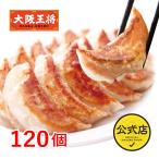 餃子 取り寄せ 大阪王将 こだわり餃子120個セット 送料無料 (食品 冷凍 通販 お取り寄せグルメ 冷凍餃子 ギフト 中華 冷凍食品 お歳暮 2022 お歳暮ギフト)