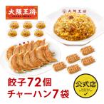 ショッピングお取り寄せグルメ 餃子 大阪王将 餃子 取り寄せ 冷凍餃子 お取り寄せグルメ 餃子＆チャーハン中華定食セット(餃子72個＆チャーハン7袋 計7人前) 中華 冷凍食 国産品 (国内製造)