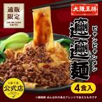 【7月特別価格通常価格2000円→900円】 大阪王将 通販限定オリジナル ビャンビャン麺 2袋(合計4食入) 送料無料 ※ポスト投函便出荷 中華麺 ラーメン 爆買