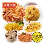 餃子 取り寄せ 大阪王将 今月の選べる中華セット 福寿草 送料無料 (お取り寄せグルメ 冷凍餃子 チャーハン 中華 冷凍食品 点心 通販 炒飯