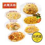 冷凍食品 チャーハン 大阪王将 新生活応援！クイックメシセット 焼きそば 中華丼 中華 王将 冷凍 炒飯 お取り寄せ 国産品 (国内製造)