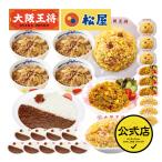 ショッピング牛丼 松屋 牛丼 冷凍食品 チャーハン 大阪王将 牛丼の具 牛めし 松屋×大阪王将 牛めし＆カレー＆3種チャーハン詰め合わせファミリーセット26食 国産品 (国内製造)