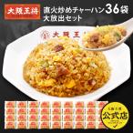 ショッピング餃子 冷凍食品 チャーハン 大阪王将 直火炒めチャーハン36袋大放出セット ※同梱不可 ※ケース出荷 中華 王将 冷凍 業務用 炒飯