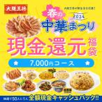 大阪王将春の中華まつり 2024 現金還元福袋＜7000円コース＞ 餃子 中華 お取り寄せグルメ 冷凍食品 チャーハン 炒飯 食品 冷凍 点心 レバニラ 中華丼 国内製造