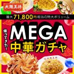 餃子 取り寄せ 大阪王将 MEGA中華ガチャ 伝説のガチャが大阪王将に帰ってきた！ 冷凍餃子 焼売 チャーハン 点心 中華 お取り寄せグルメ 冷凍食品 食品