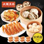 大阪王将 通販 もちもち豚饅頭&点心詰め合わせセット 冷凍食品 中華 餃子 ギョーザ お取り寄せグルメ 点心 肉まん 豚まん