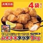 お中元 2025 大阪王将 ムネチキタツタ1kg!! 送料無料 (業務用唐揚げ からあげ 中華 お取り寄せグルメ 冷凍食品 食品 冷凍 通販 レンチン
