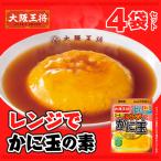 お中元 2025 大阪王将 お取り寄せグルメ レンジでかに玉の素4袋セット【メール便】 全国送料無料 ※メール便出荷 1000円ぽっきり お歳暮