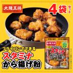 大阪王将 フライパンでできるスタミナから揚げ粉4袋セット【メール便】 全国送料無料 ※メール便出荷 1000円ぽっきり お歳暮