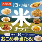 大阪王将 チャーハン増し増し!米まつりセット〜お米券プレゼントキャンペーン〜 冷凍餃子 チャーハン 中華 お取り寄せグルメ 冷凍食品