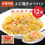 お中元 2025 お取り寄せグルメ 冷凍食品 チャーハン 大阪王将 エビ塩チャーハン12袋セット 中華 王将 冷凍 お取り寄せ