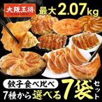 餃子 取り寄せ 大阪王将 餃子食べ比べ 選べる7袋セット 送料無料 冷凍餃子 中華 お取り寄せグルメ 冷凍食品