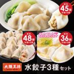 餃子 取り寄せ 大阪王将 水餃子3種セット 送料無料 冷凍餃子 中華 お取り寄せグルメ 冷凍水餃子 お取り寄せグルメ 爆買