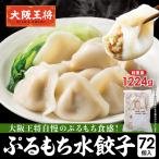 ショッピング餃子 餃子 取り寄せ 大阪王将 ぷるもち水餃子72個入 送料無料 冷凍餃子 中華 お取り寄せグルメ 冷凍水餃子 ぎょうざ レンチン 爆買