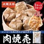 ショッピング餃子 餃子 取り寄せ 大阪王将 肉焼売(30個入)6袋セット※同梱不可 ※ケース出荷 送料無料大容量 冷凍焼売 中華 お取り寄せグルメ 肉焼売 焼売 レンチン 爆買