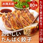 ショッピング餃子 【予約12月1日発売予定】 餃子 大阪王将 餃子 取り寄せ 冷凍餃子 お取り寄せグルメ おいしいたんぱく餃子2袋80個セット 中華 冷凍食品 爆買