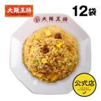 ショッピングお取り寄せグルメ 冷凍食品 チャーハン 大阪王将 冷凍チャーハン 直火炒めチャーハン12袋 中華 王将 冷凍 お取り寄せグルメ 業務用 冷凍食品 食品 炒飯 食べ物 国産品 (国内製造)