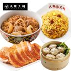 ショッピング牛丼 吉野家 牛丼 冷凍食品 冷凍牛丼の具 チャーハン 吉野家×大阪王将 お試しコラボセット 冷凍チャーハン 餃子 取り寄せ 冷凍餃子 王将 冷凍 国産品 (国内製造)