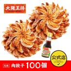 餃子 取り寄せ 大阪王将 肉餃子100個 瓶タレオマケ付き 送料無料 (冷凍餃子 中華 お取り寄せグルメ 冷凍食品 点心 食品 ぎょうざ ギョーザ たれ お歳暮 2022)