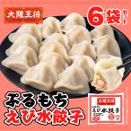 餃子 取り寄せ 大阪王将 ぷるもちえび水餃子15個〜17個入り×6袋セット 送料無料 お取り寄せグルメ 冷凍冷凍餃子 中華 水餃子 エビ 夏休みレンチン