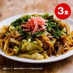 大阪王将セレクト 国産小麦の焼きそば 3食オタフクソース付 送料無料※メール便出荷（焼きそば ポイント消化）