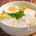 大阪王将セレクト 函館 黄金塩味ラーメン 3食スープ付 ※メール便出荷（ラーメン ご当地 ポイント消化）