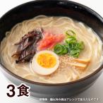 大阪王将セレクト博多 豚骨ラーメン 3食スープ付 全国送料無料 ※メール便出荷 (ラーメン ご当地 ポイント消化 博多 豚骨)