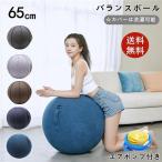 バランスボール 65cm 椅子 バランスボールチェア カバー付き ポンプ付き スツール デスクチェア 折りたたみ 滑り止め おしゃれ 在宅 エクササイズ リラックス