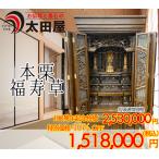 本栗材の床置き仏壇 福寿草の魅力と選び方