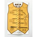 手ぬい針セット