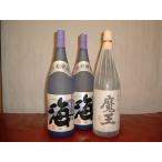 魔王 1800ml X 1本 と 「海」 1800ml X 2本 芋焼酎 25度 【 合計3本が1口 】【 2口までOK 】 セット