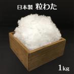 手芸綿 粒わた わた 1kg 手芸用 ぬいぐるみ 綿 クッション材 詰め物 日本製