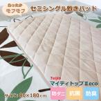 敷きパッド セミシングル 冬用 暖かい 80×180 小さめ ジュニアサイズ マイクロファイバー テイジン マイティトップ 日本製 一人暮らし 6畳向け ロフトベッド