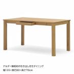 アウトレット セール ダイニングテーブル 4人用 幅135 無垢材 アルダー天然木 引き出し付き 北欧 シンプル カジュアルモダン ナチュラル 在庫処分