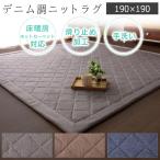 ラグ 洗える ラグマット おしゃれ 2畳 カーペット こたつ敷き布団 正方形 デニム ニット 北欧 床暖房 ホットカーペット対応 滑り止め 190×190cm 2畳