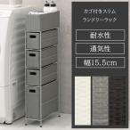 ランドリーラック 幅15.5cm 4段 スリム サニタリーラック 隙間収納 ランドリーチェスト 水に強い おしゃれ ラタン調 ホワイト グレー ダークブラウン