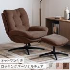 パーソナルチェア オットマン付き 