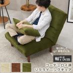 リクライニングソファ 1人掛け コー