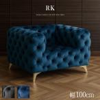 パーソナルチェア ソファ 1人掛け 