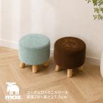 スツール moz ミニスツール 丸椅子 玄関スツール コーデュロイ 北欧 モズ ロースツール 椅子 背なし 脚付き