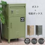 宅配ボックス ポスト 宅配ロッカー 置き配ボックス 郵便受け 郵便ポスト 後付け おしゃれ 宅配box メールボックス ポスト一体型 ヴィンテージ アメリカン