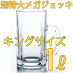 超特大 ビールジョッキ メガ1Lジョッキ(MAX1,000ml) 東洋佐々木ガラス製 ビールグラス
