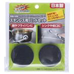 スーパーソニックスクラバー ステンレス用 替えパッドセット(2個入り)