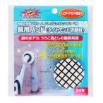 スーパーソニックスクラバー 鏡用パッド(ダイヤモンド研磨材) 替えパッド(1個入り)のみ